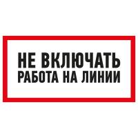 Наклейка знак электробезопасности «Не включать! Работа на линии» 100х200мм REXANT
