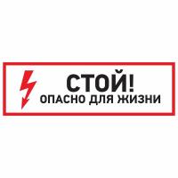 Наклейка знак электробезопасности «Стой, опасно для жизни» 150х300мм REXANT
