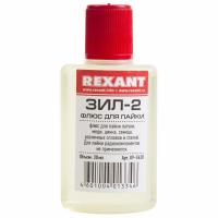 Флюс для пайки, ЗИЛ-2, 30мл, флакон REXANT