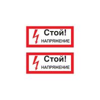 Наклейка знак электробезопасности «Стой! Напряжение» 100х200мм REXANT