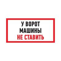 Табличка ПВХ информационный знак «Машины не ставить» 150х300 мм REXANT