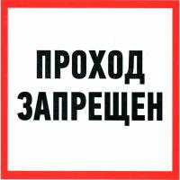 Проход запрещен ПВХ 200х200