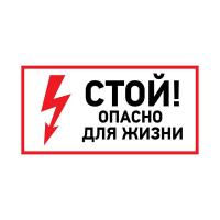 Наклейка знак электробезопасности «Стой, опасно для жизни» 100х200 мм REXANT