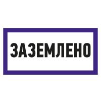 Наклейка знак электробезопасности «Заземлено» 100х200мм REXANT