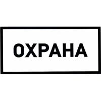 Охрана 100х200