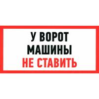 У ВОРОТ МАШИНЫ НЕ СТАВИТЬ 150х300
