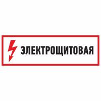 Наклейка знак электробезопасности «Электрощитовая» 100х300мм REXANT