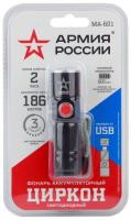 MA-601 Фонарь ЭРА АРМИЯ РОССИИ универсальный Циркон [3Вт, алюм, регул фокус, 3 режима, Li аккум, USB