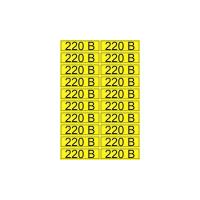Наклейка знак электробезопасности «220 В» 15х50мм (20 шт. на листе) REXANT