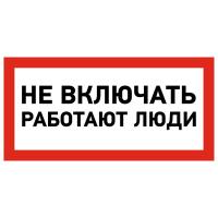 Наклейка знак электробезопасности «Не включать! Работают люди» 100х200мм REXANT