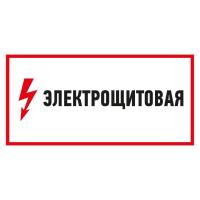 Наклейка знак электробезопасности «Электрощитовая»150х300мм REXANT