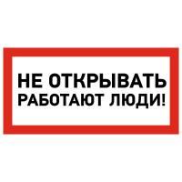 Наклейка знак электробезопасности «Не открывать! Работают люди» 100х200мм REXANT