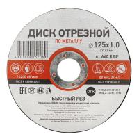 Диск отрезной по металлу 125х1,0х22,23мм KRANZ