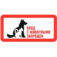 С животными вход запрещен 300х150