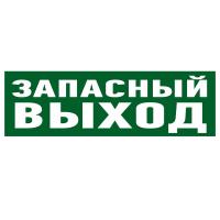 Наклейка эвакуационный знак  "Указатель запасного выхода"100*300 мм Rexant