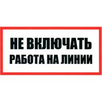 Не включать Работа на линии 100х200