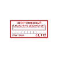 Наклейка информационный знак «Ответственный за пожарную безопасность» 100х200 мм REXANT