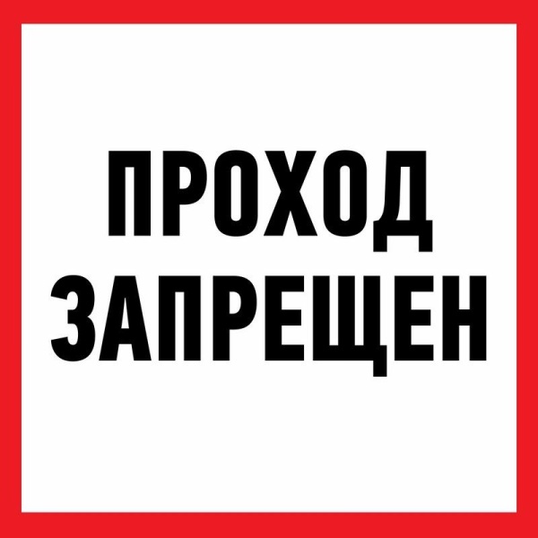 Наклейка информационный знак "Проход запрещен" 200x200 мм Rexant