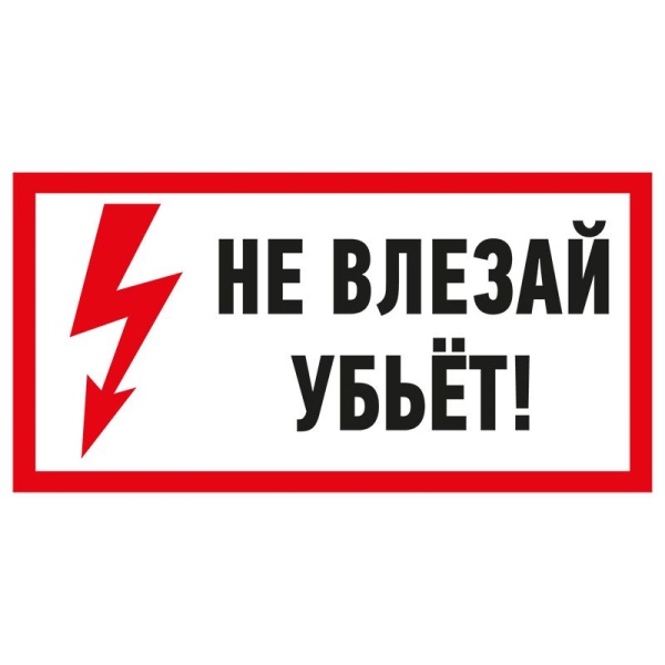 Наклейка знак электробезопасности «Не влезай! Убьет!» 100х200мм REXANT