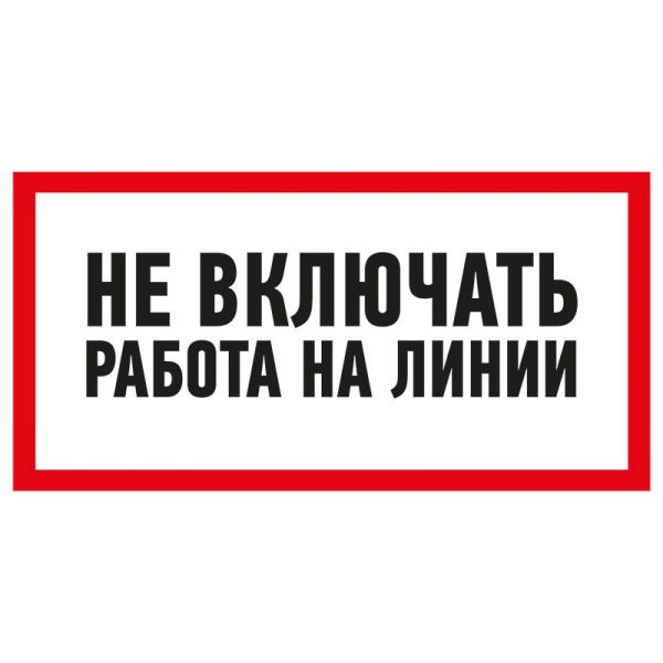 Наклейка знак электробезопасности «Не включать! Работа на линии» 100х200мм REXANT