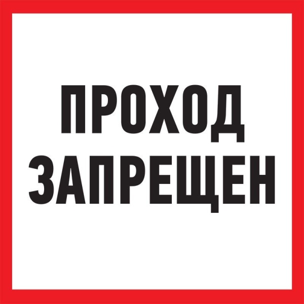 Табличка ПВХ информационный знак «Проход запрещен» 200х200 мм REXANT