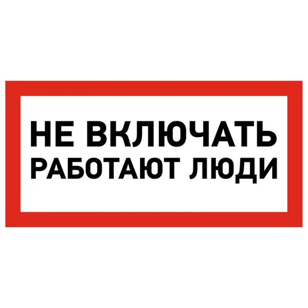 Наклейка знак электробезопасности «Не включать! Работают люди» 100х200мм REXANT