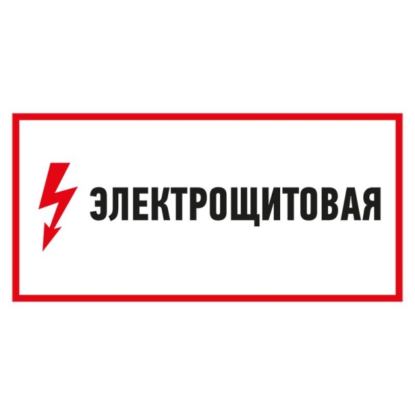Наклейка знак электробезопасности «Электрощитовая»150х300мм REXANT