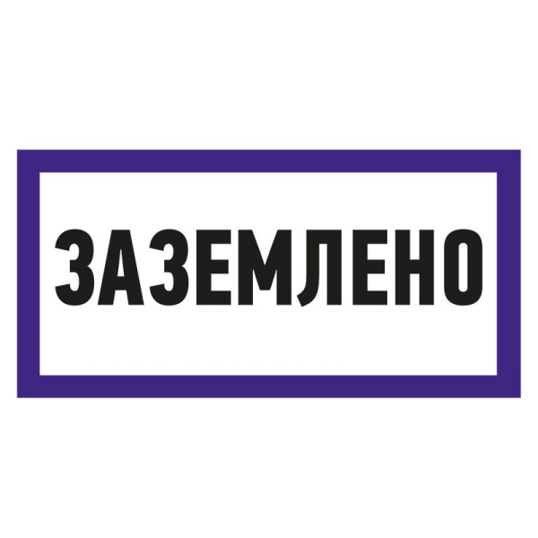 Наклейка знак электробезопасности «Заземлено» 100х200мм REXANT