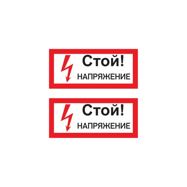 Наклейка знак электробезопасности «Стой! Напряжение» 100х200мм REXANT