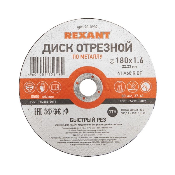 Диск отрезной по металлу (180х1,6х22,23мм) REXANT