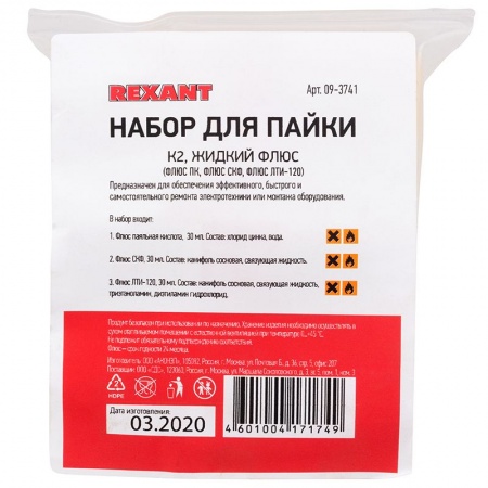 Набор К2 для пайки, «жидкий флюс» (флюс ПК, флюс СКФ, флюс ЛТИ-120) REXANT