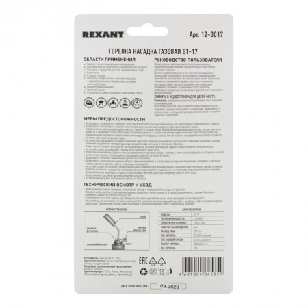 Газовая горелка-насадка GT-17 (механическая с регулятором) REXANT