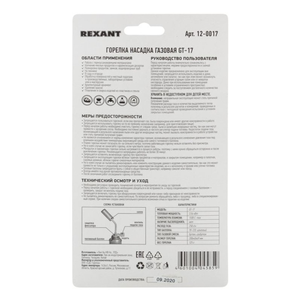 Газовая горелка-насадка GT-17 (механическая с регулятором) REXANT