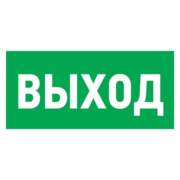 Табличка ПВХ эвакуационный знак «Указатель выхода» 150х300 мм REXANT