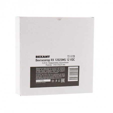 Вентилятор RХ 12025MS, DC 12В REXANT