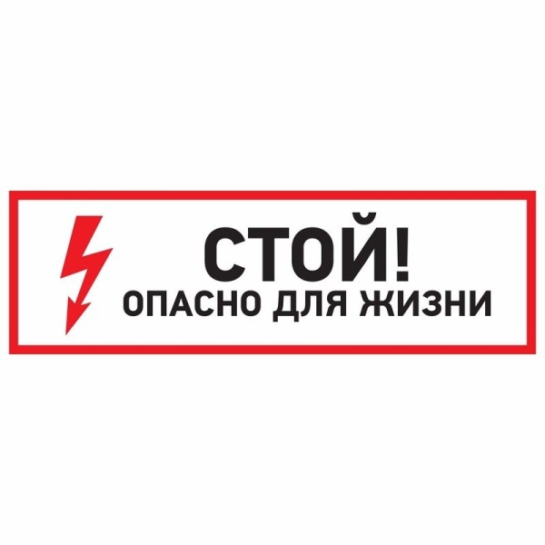 Наклейка знак электробезопасности «Стой, опасно для жизни» 150х300мм REXANT