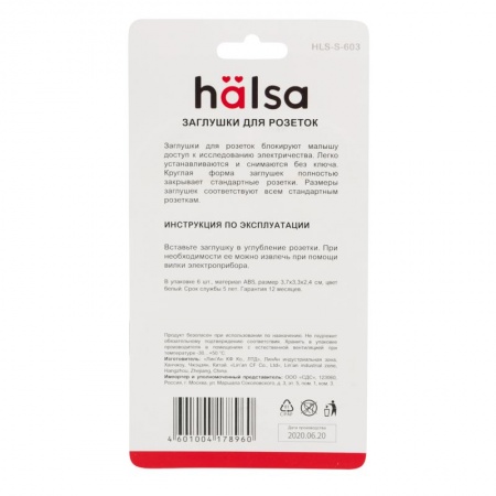 Заглушки для розеток, 3,7х3,6х1,4 см, ABS (6 шт/уп) HALSA