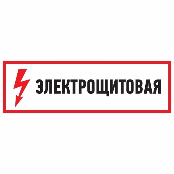 Наклейка знак электробезопасности «Электрощитовая» 100х300мм REXANT
